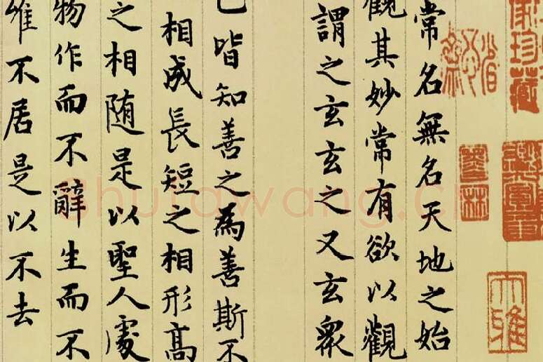 赵孟頫《小楷道德经》局部 (4)