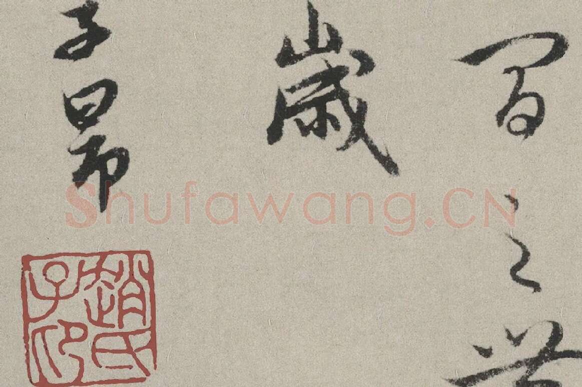 赵孟頫行书书法《秋兴赋卷》局部 (10)