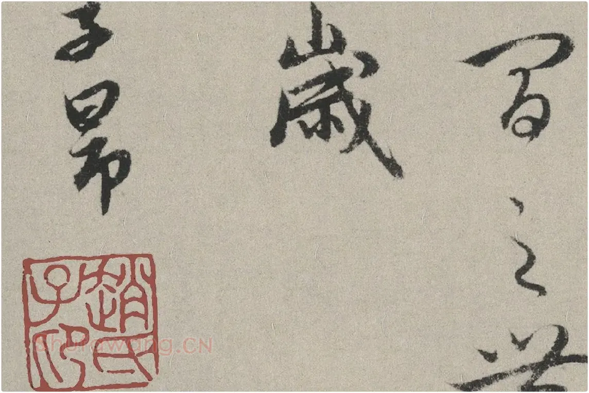 赵孟頫行书书法《秋兴赋卷》局部 (10)