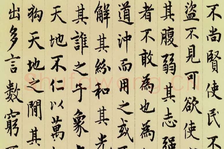 赵孟頫《小楷道德经》局部 (5)