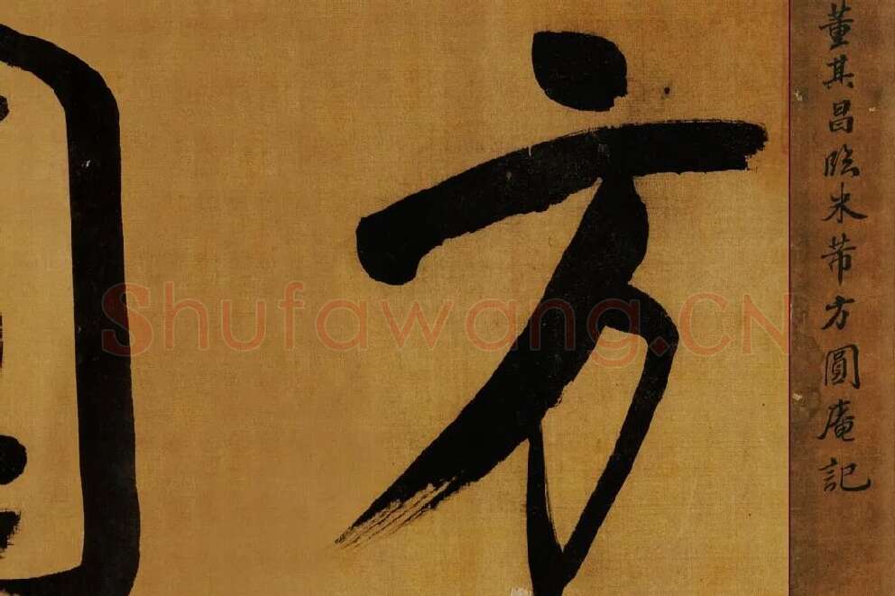 董其昌临米芾方圆庵记局部 (1)