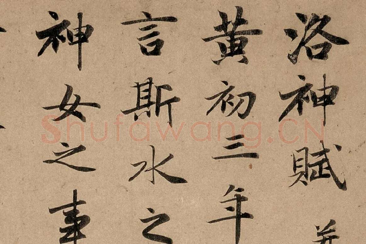 赵孟頫行书高清《洛神赋》卷局部细节 (1)