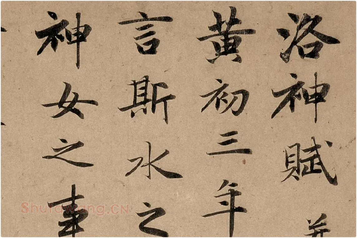 赵孟頫行书高清《洛神赋》卷局部细节 (1)