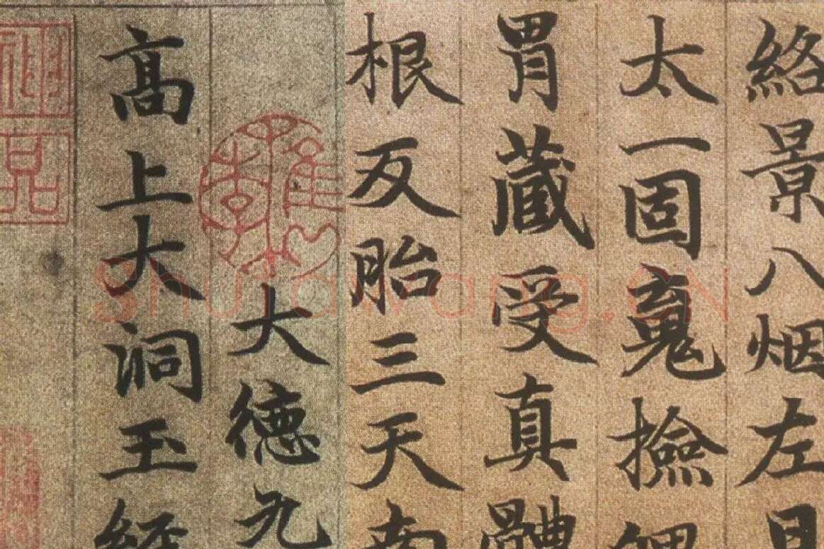 赵孟頫《楷书高上大洞玉经卷》局部细节 (9)