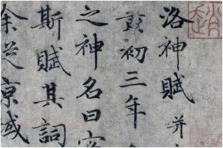 赵孟頫小楷洛神赋局部 (1)
