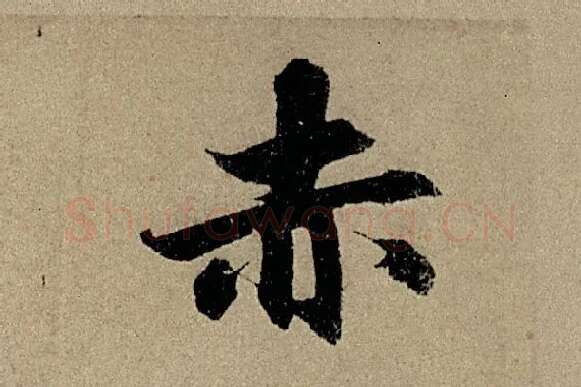 赵孟頫《行书前后赤壁赋》单字细节【赤】