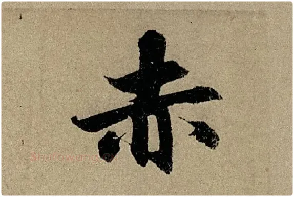 赵孟頫《行书前后赤壁赋》单字细节【赤】