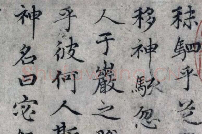 赵孟頫小楷洛神赋局部 (2)