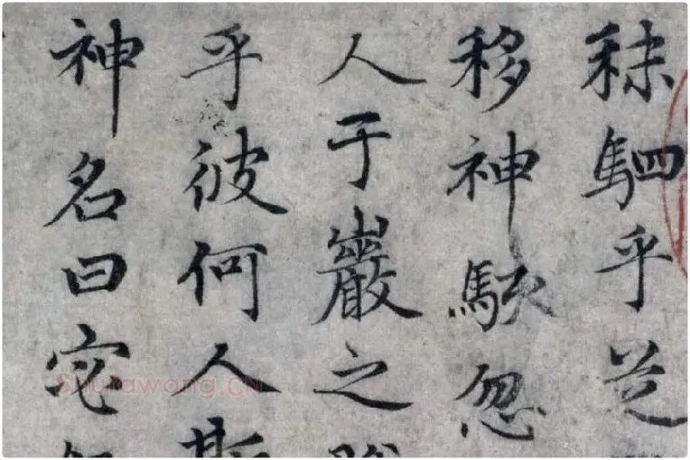 赵孟頫小楷洛神赋局部 (2)