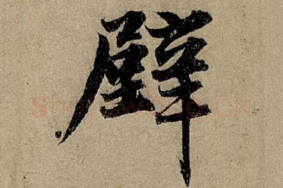 赵孟頫《行书前后赤壁赋》单字细节【壁】