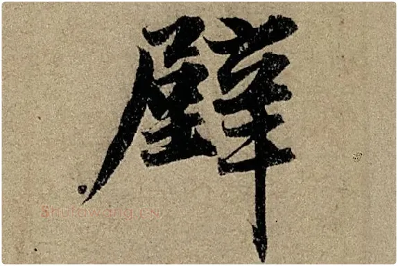 赵孟頫《行书前后赤壁赋》单字细节【壁】
