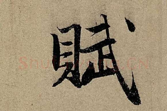 赵孟頫《行书前后赤壁赋》单字细节【赋】