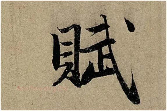 赵孟頫《行书前后赤壁赋》单字细节【赋】
