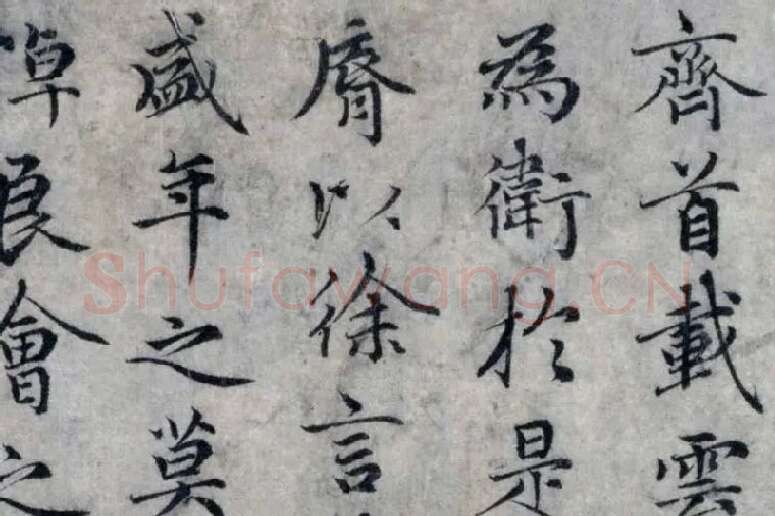 赵孟頫小楷洛神赋局部 (3)