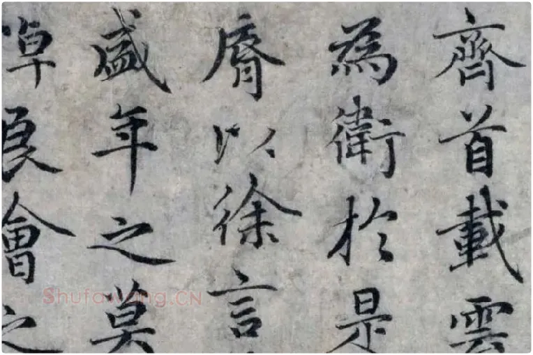 赵孟頫小楷洛神赋局部 (3)