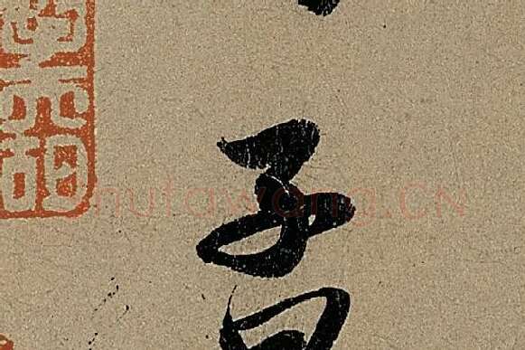 赵孟頫《行书前后赤壁赋》单字细节【子】