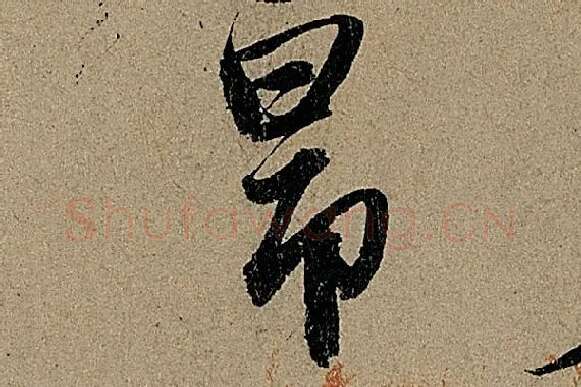 赵孟頫《行书前后赤壁赋》单字细节【昂】
