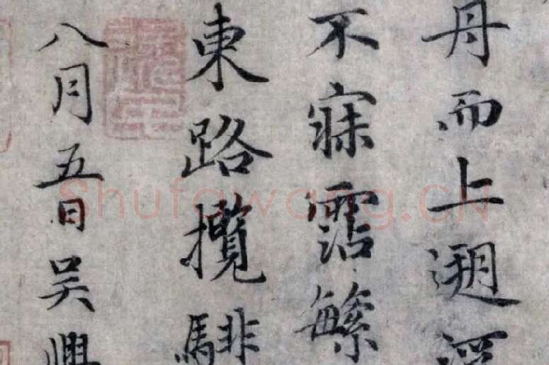 赵孟頫小楷洛神赋局部 (5)