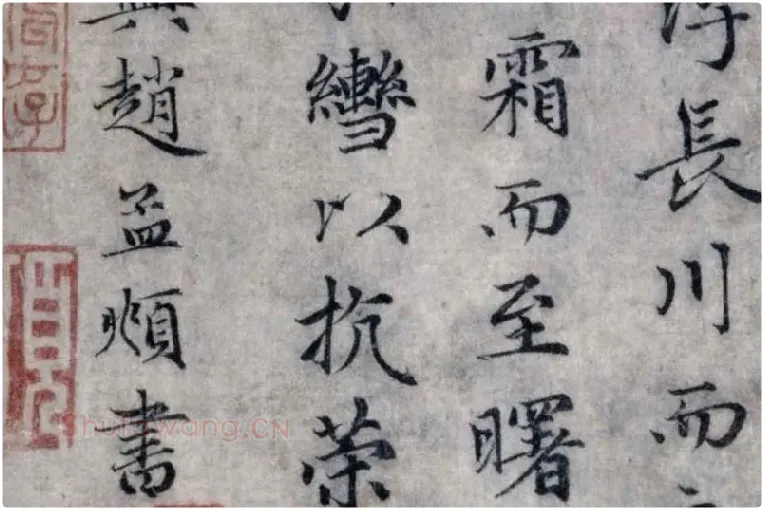 赵孟頫小楷洛神赋局部 (6)