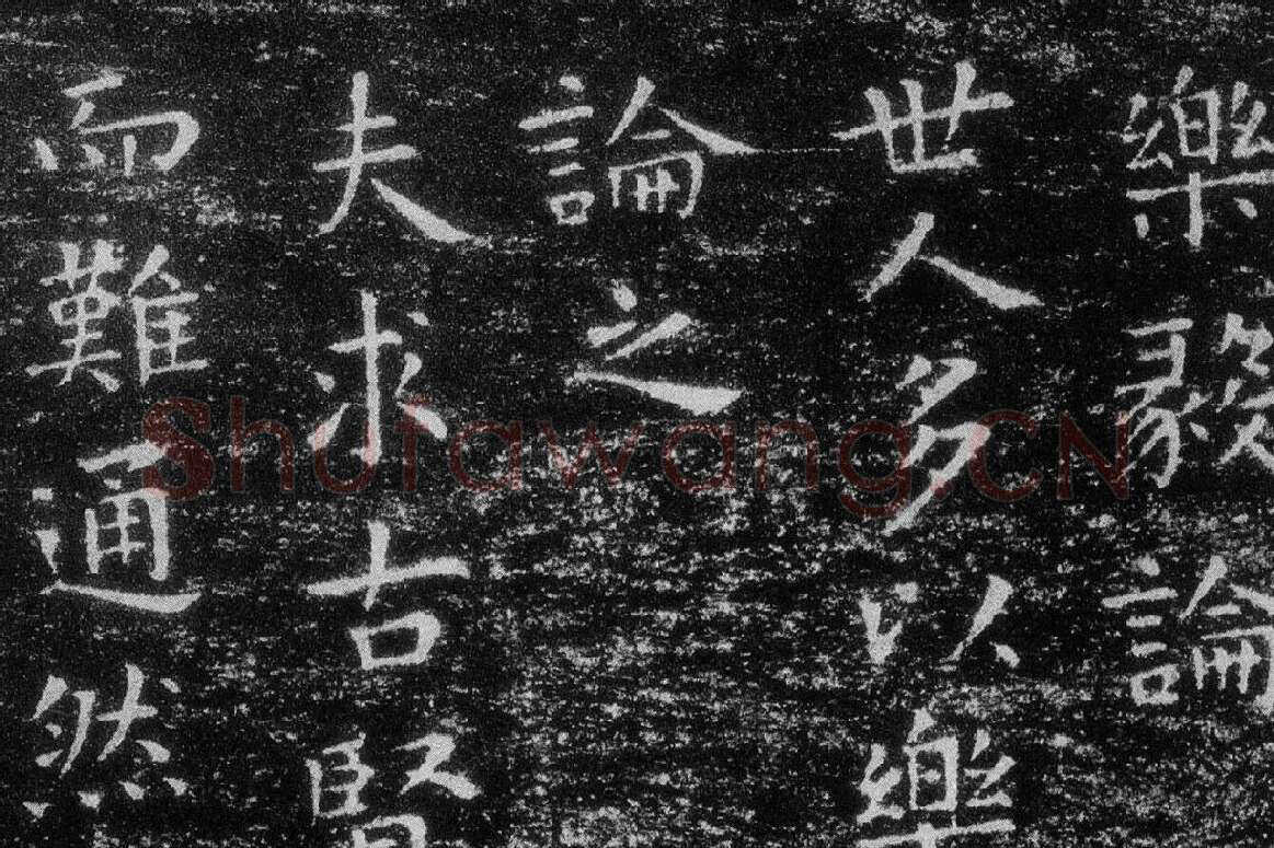 王羲之《乐毅论》 越州石氏本局部 (1)