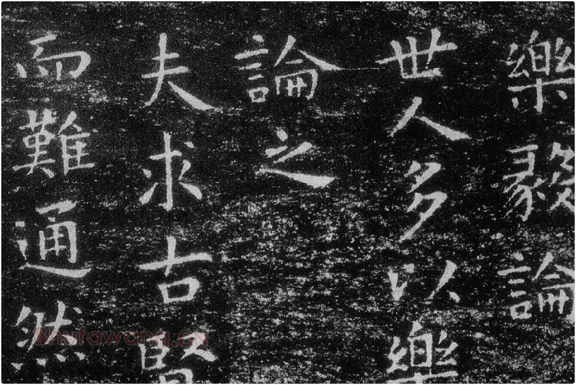 王羲之《乐毅论》 越州石氏本局部 (1)