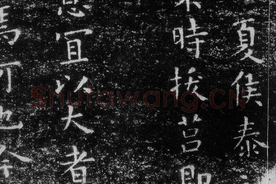 王羲之《乐毅论》 越州石氏本局部 (2)