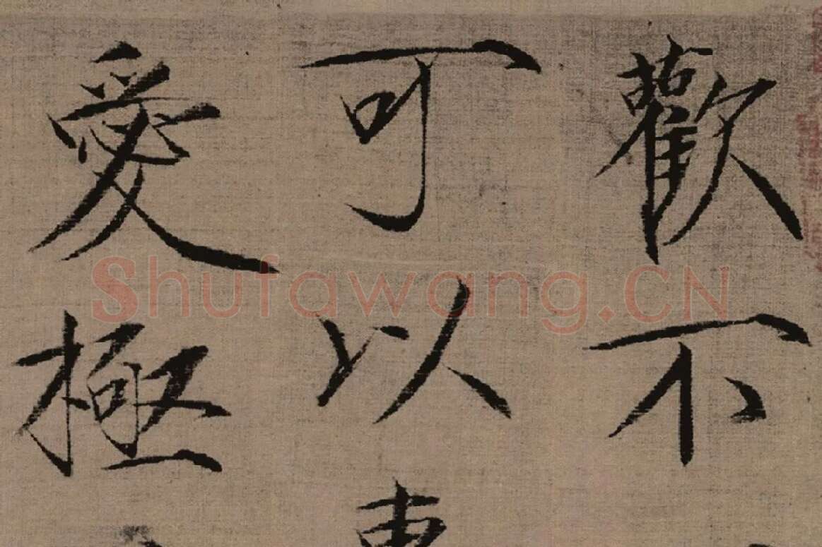 瘦金书《女史箴词句》高清大图局部细节 (1)