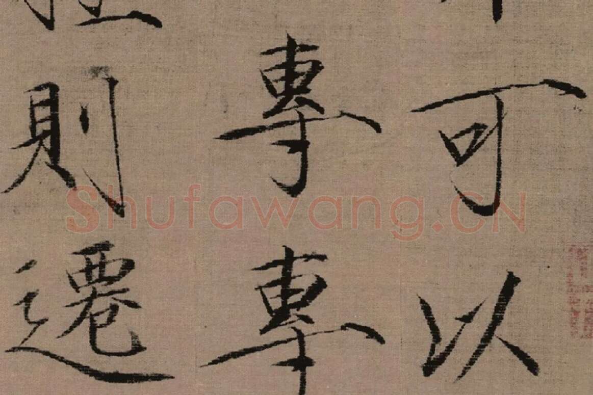 瘦金书《女史箴词句》高清大图局部细节 (2)