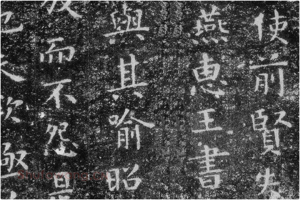 王羲之《乐毅论》 越州石氏本局部 (5)