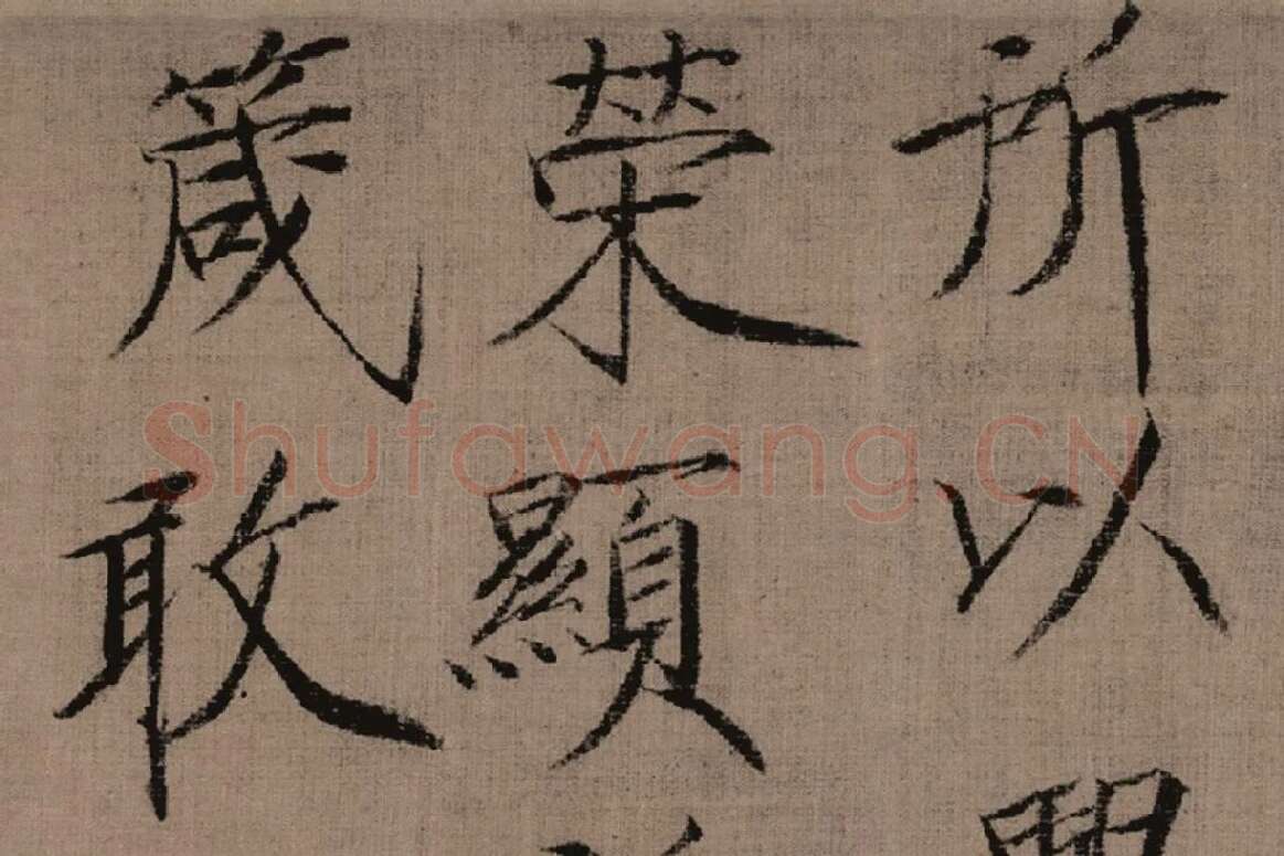 瘦金书《女史箴词句》高清大图局部细节 (3)