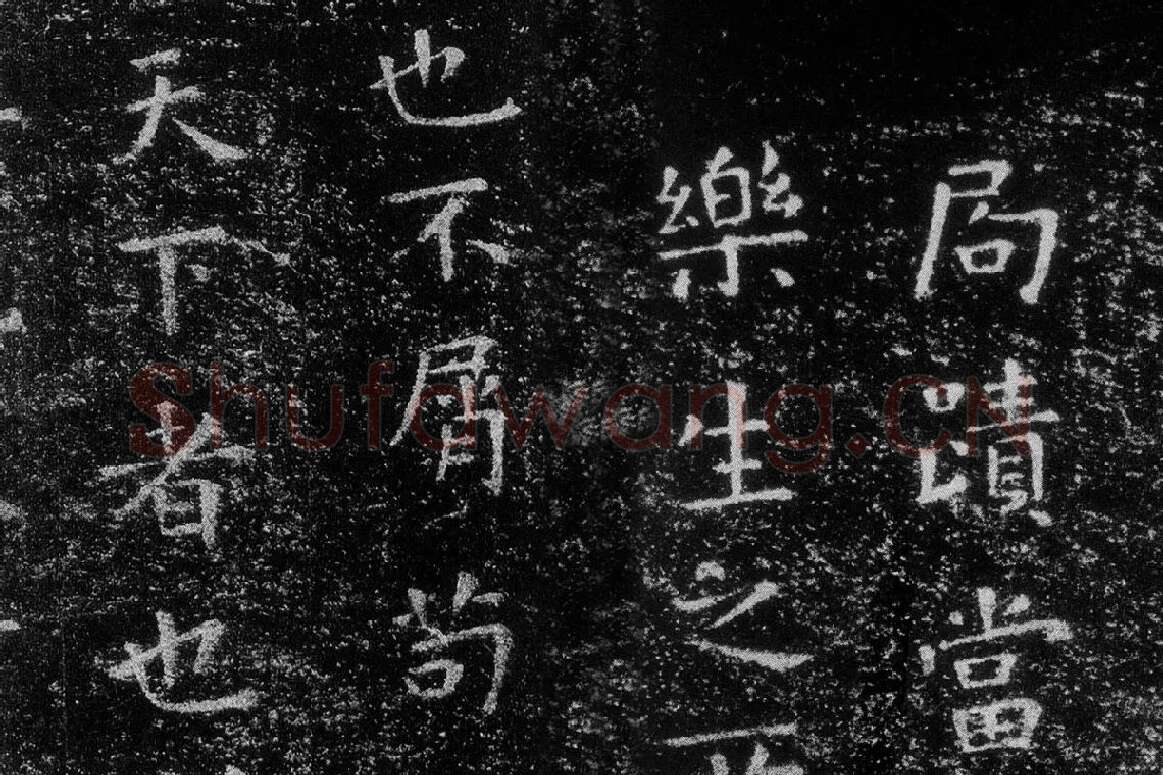 王羲之《乐毅论》 越州石氏本局部 (6)