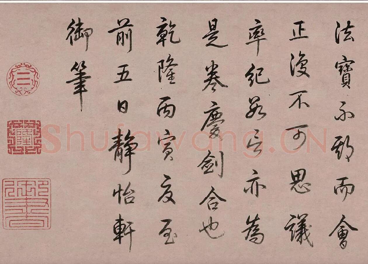 乾隆皇帝(弘历)行书书法《跋女史箴图》_05