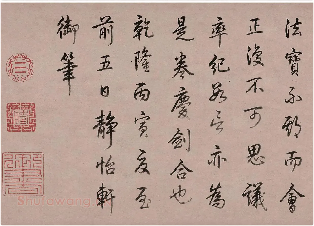 乾隆皇帝(弘历)行书书法《跋女史箴图》_05