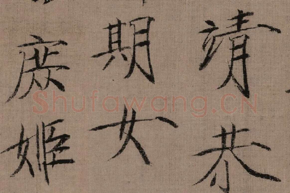 瘦金书《女史箴词句》高清大图局部细节 (4)