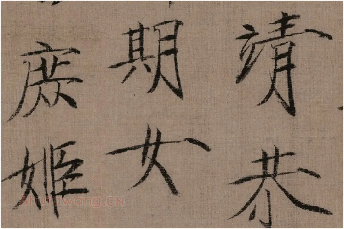 瘦金书《女史箴词句》高清大图局部细节 (4)
