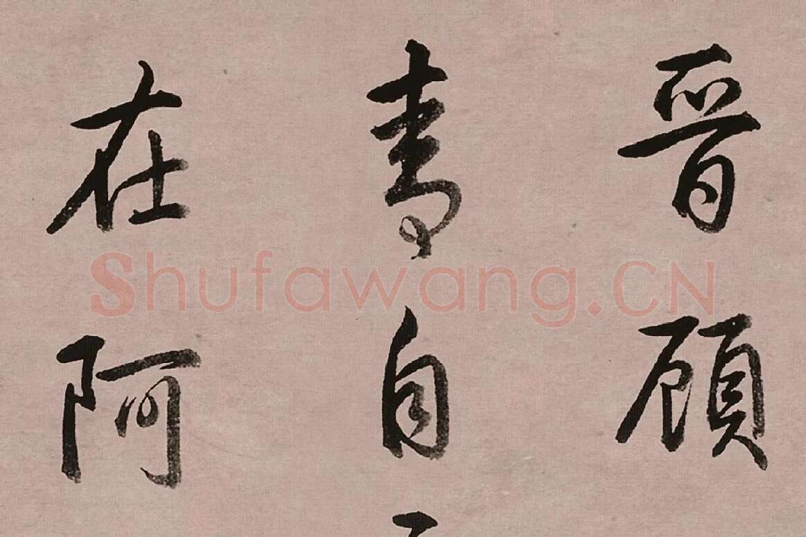 乾隆皇帝(弘历)行书跋女史箴图高清大图局部 (1)