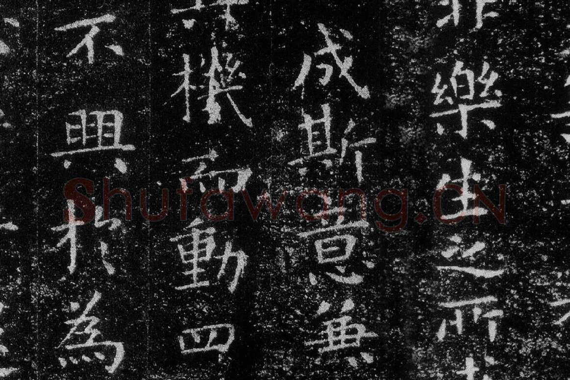 王羲之《乐毅论》 越州石氏本局部 (8)