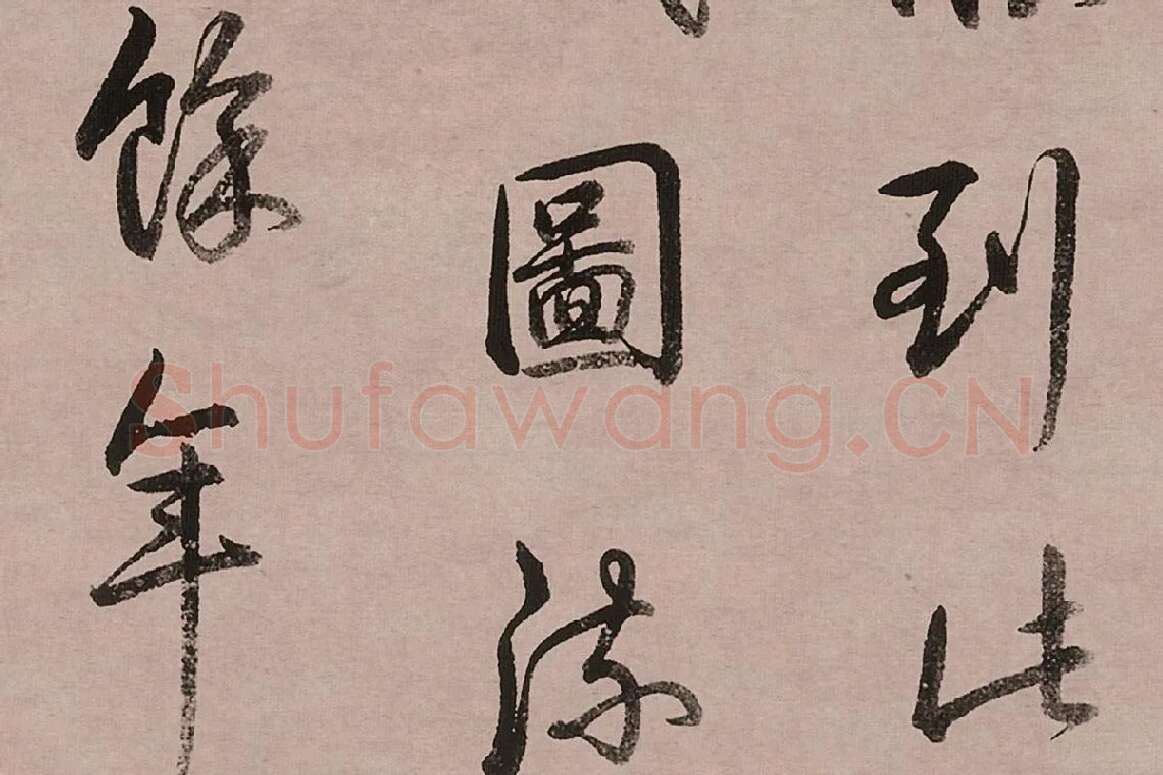 乾隆皇帝(弘历)行书跋女史箴图高清大图局部 (4)