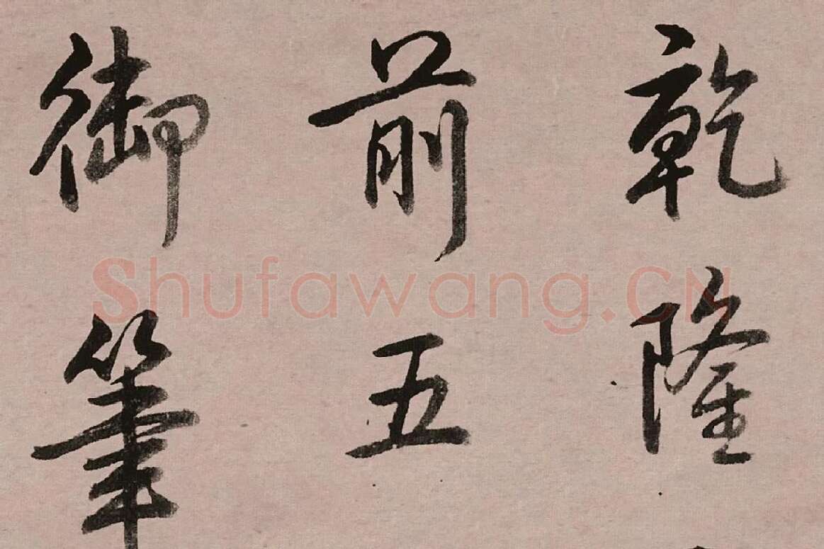 乾隆皇帝(弘历)行书跋女史箴图高清大图局部 (7)