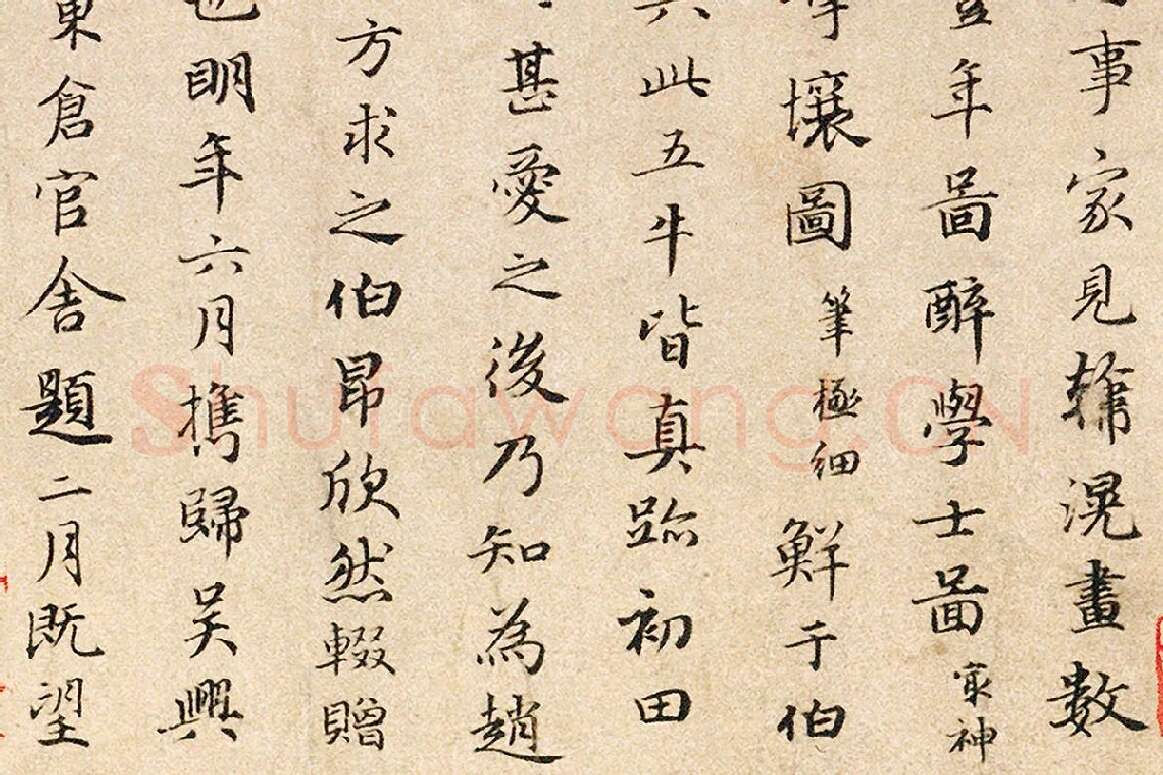 赵孟頫行书题跋《三跋五牛图》局部 (2)