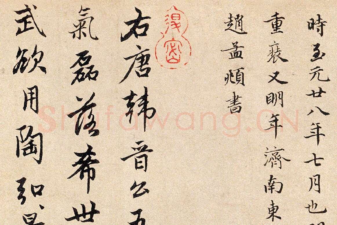 赵孟頫行书题跋《三跋五牛图》局部 (3)