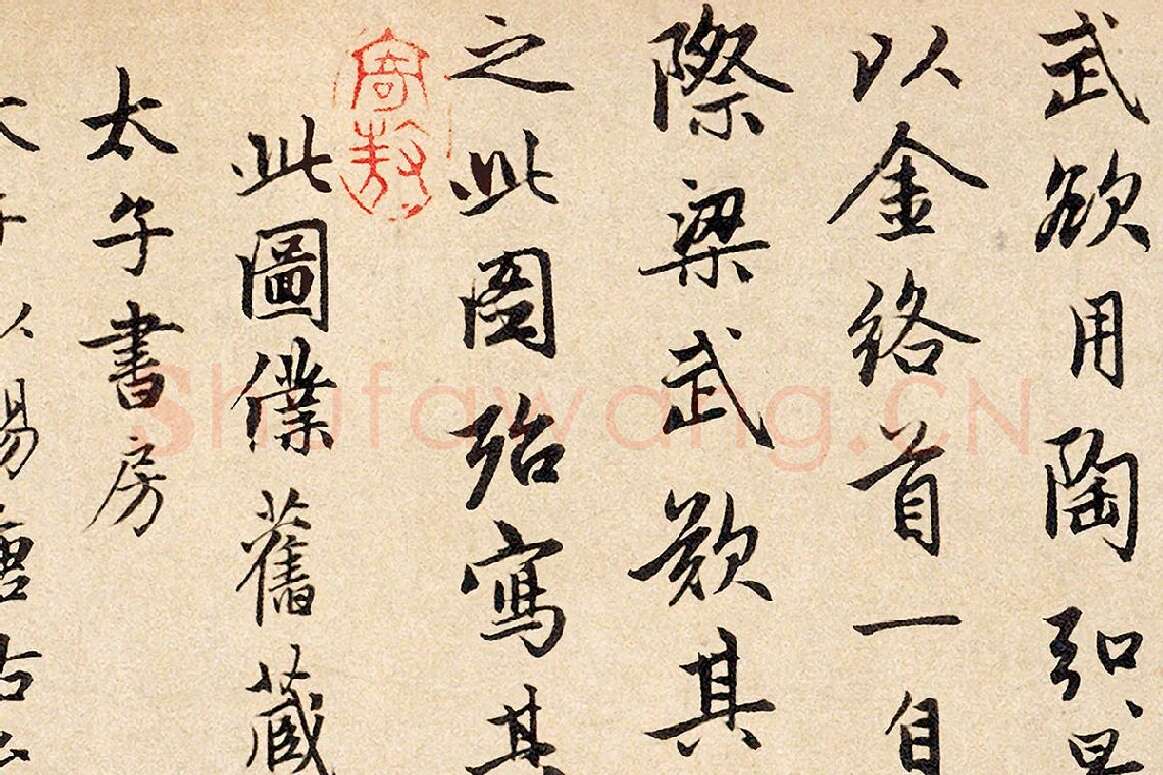 赵孟頫行书题跋《三跋五牛图》局部 (5)