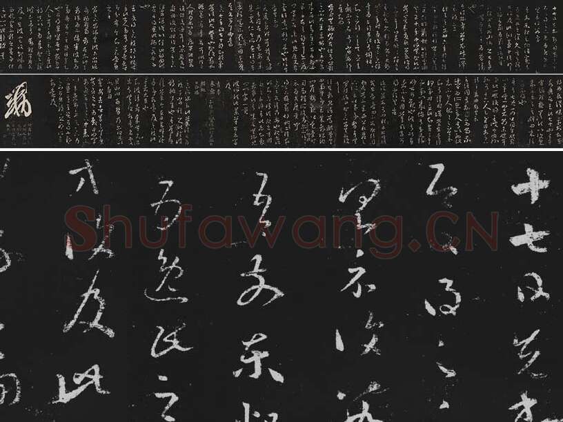 王羲之草书《十七帖 》