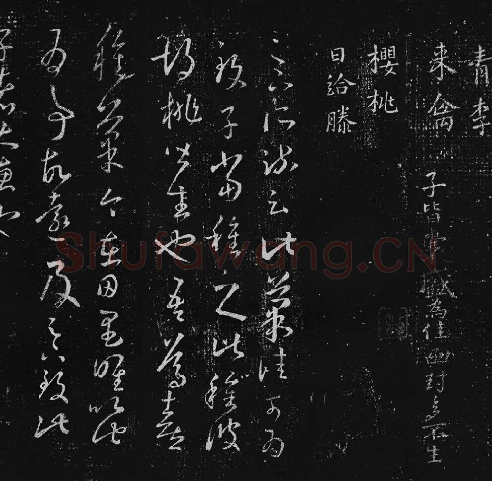 王羲之草书十七帖_03