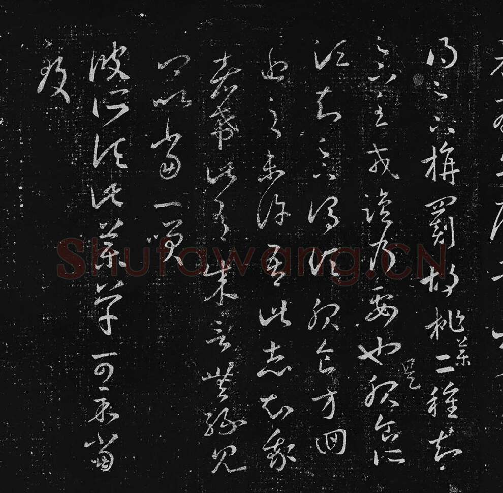 王羲之草书十七帖_04