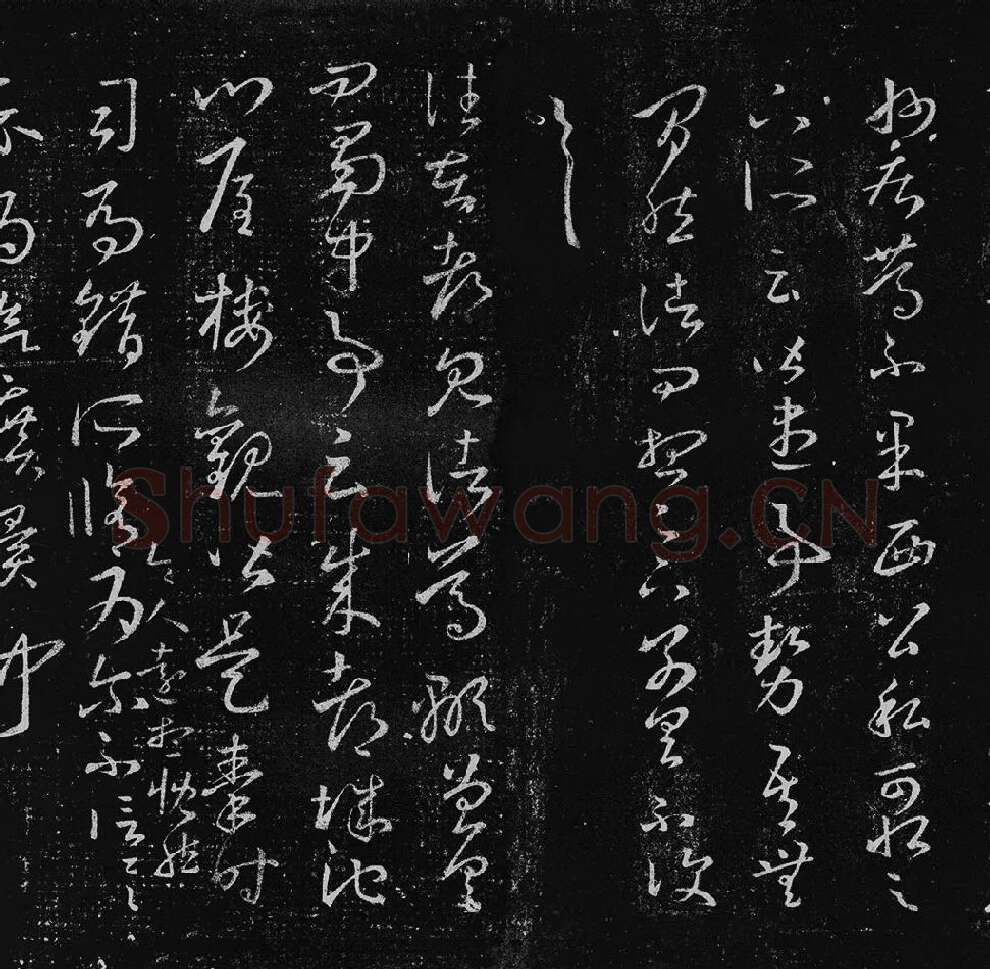 王羲之草书十七帖_05