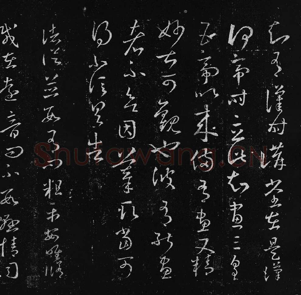 王羲之草书十七帖_06