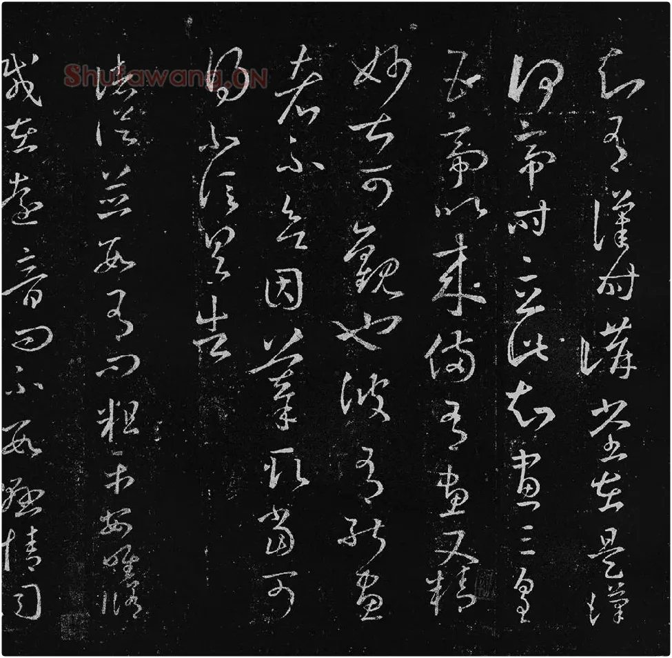 王羲之草书十七帖_06
