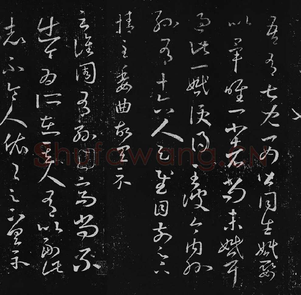 王羲之草书十七帖_07