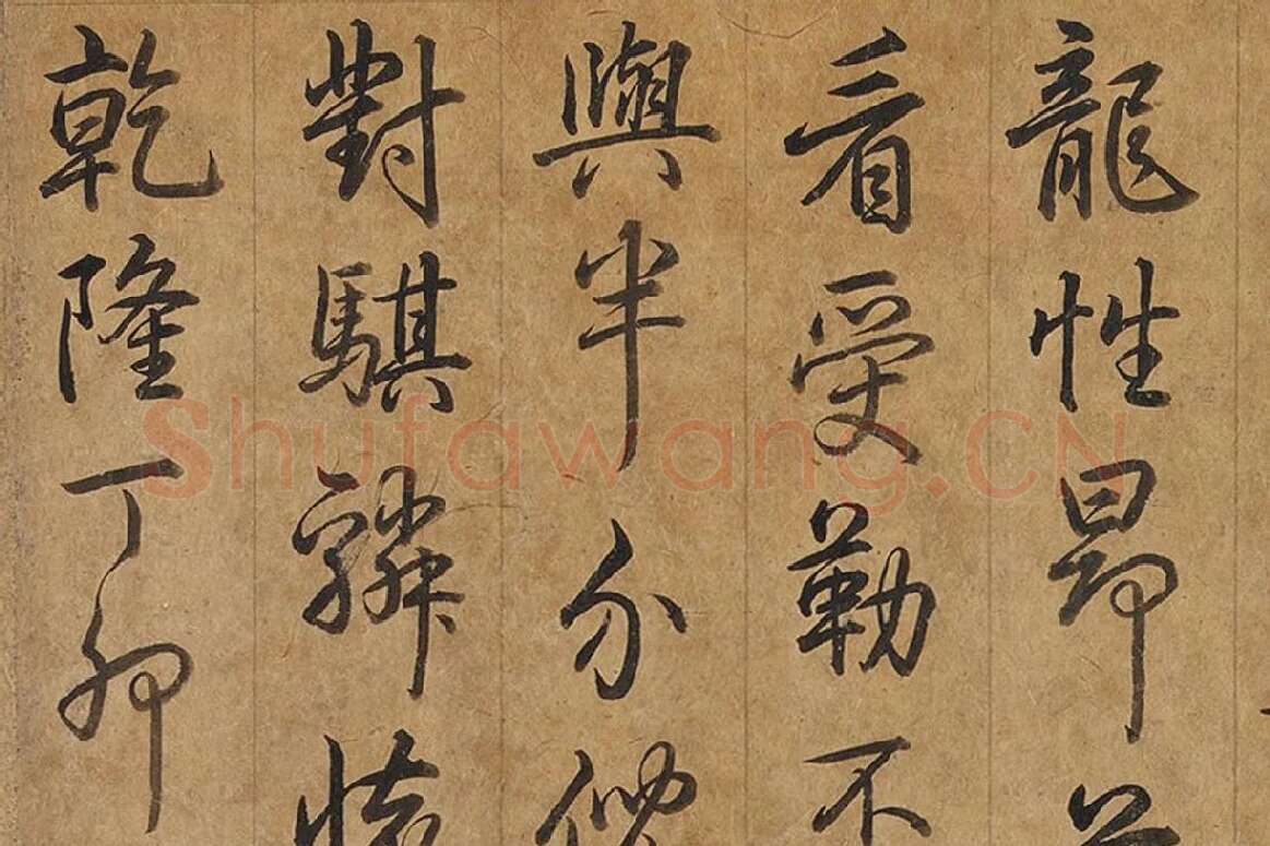 乾隆皇帝弘历《行草书题跋韩干照夜白图》局部 (3)